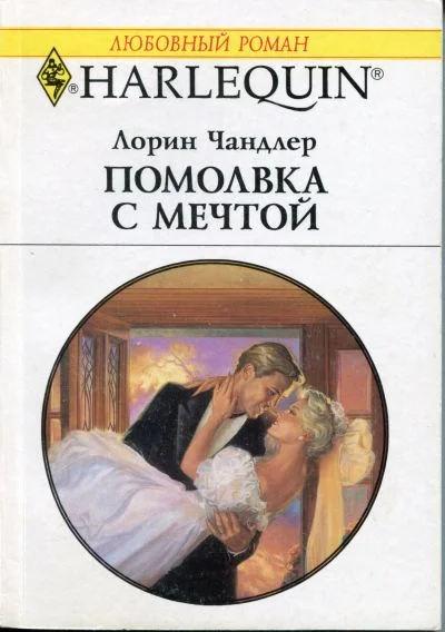 Обложка Помолвка с мечтой