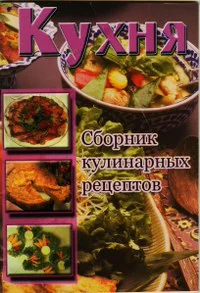 Обложка Кухня. Сборник кулинарных рецептов