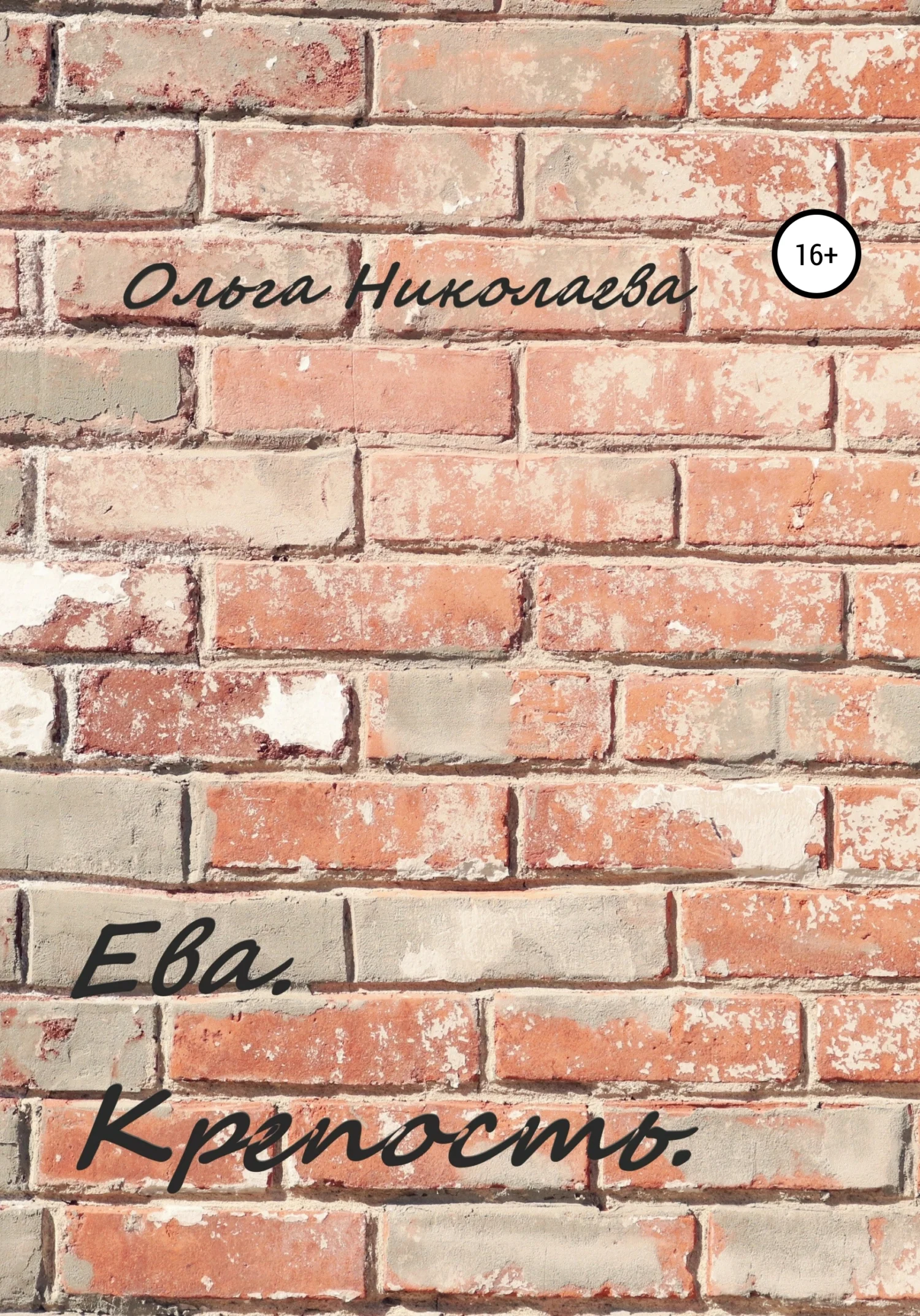 Обложка Ева. Крепость