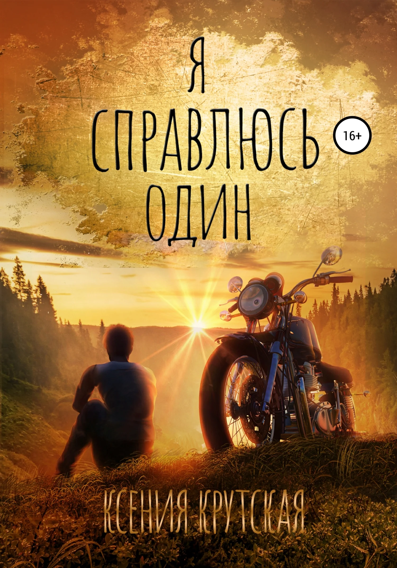 Обложка Я справлюсь один