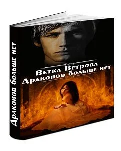 Обложка Драконов больше нет. Дилогия