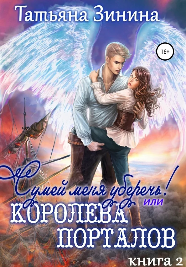 Обложка Сумей меня уберечь, или Королева порталов