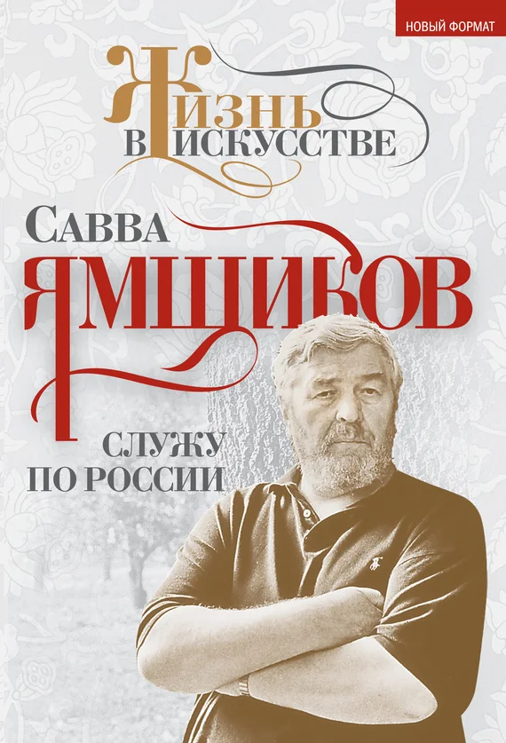 Обложка Служу по России