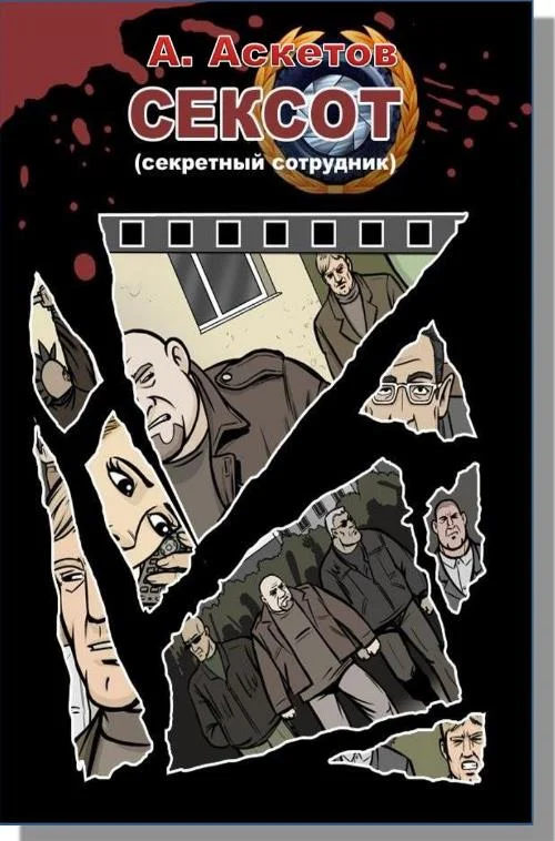 Обложка Сексот