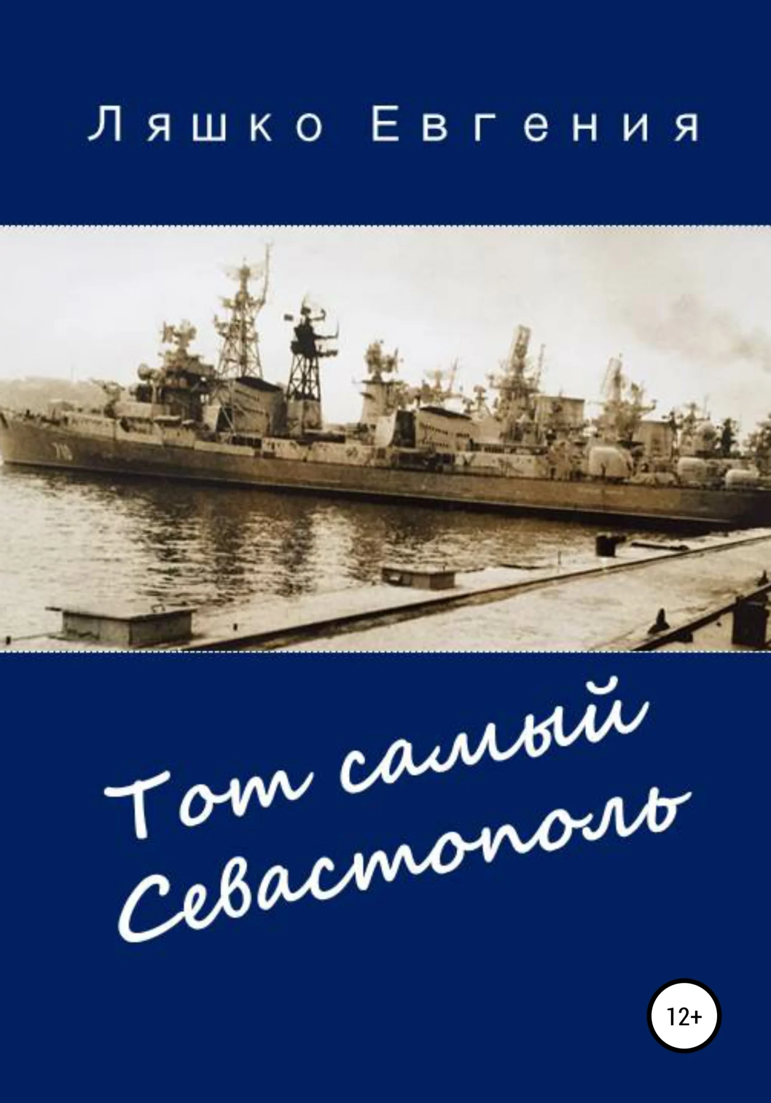 Обложка Тот самый Севастополь
