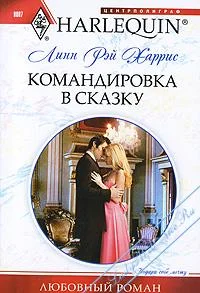 Обложка Командировка в сказку