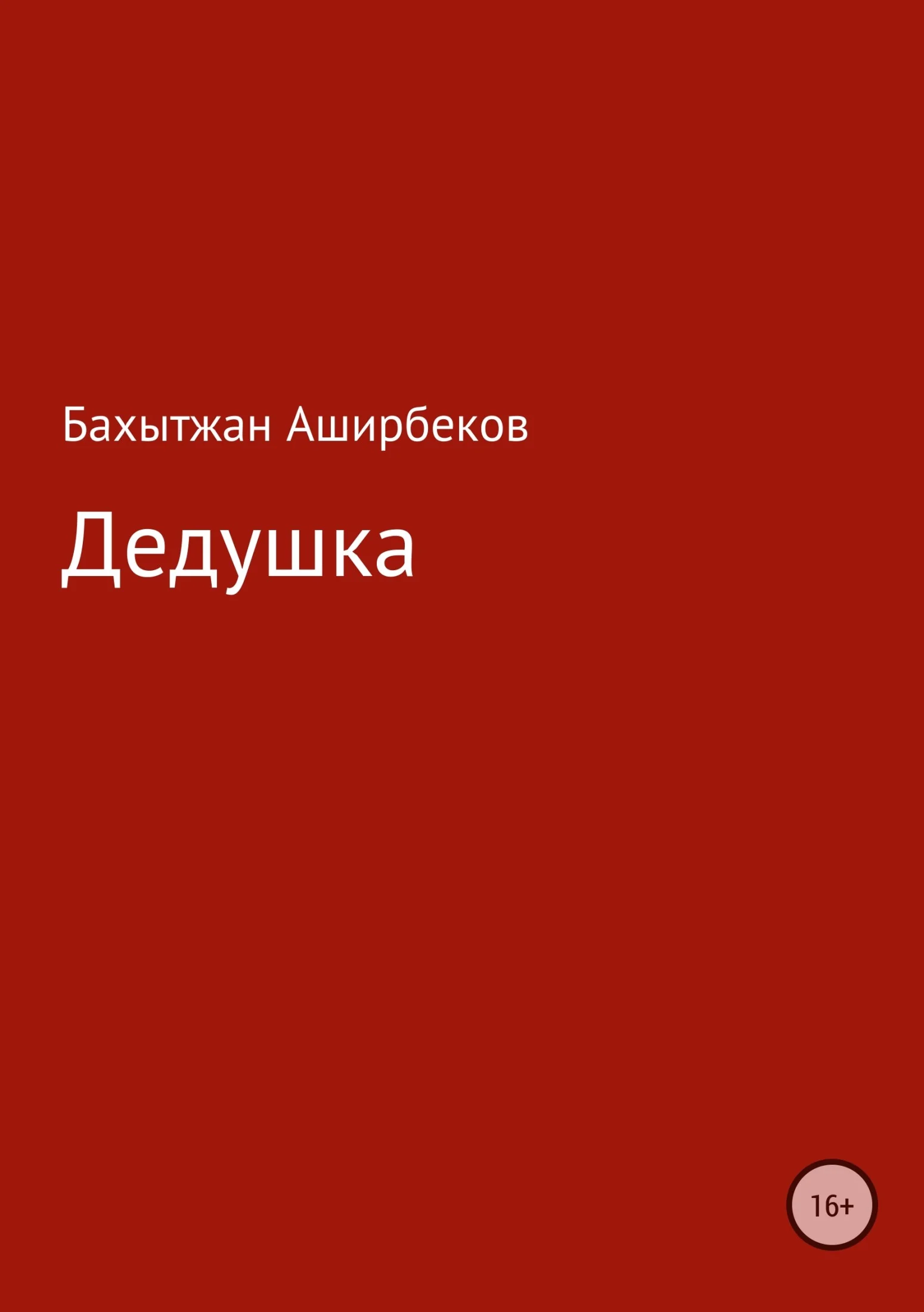 Обложка Дедушка