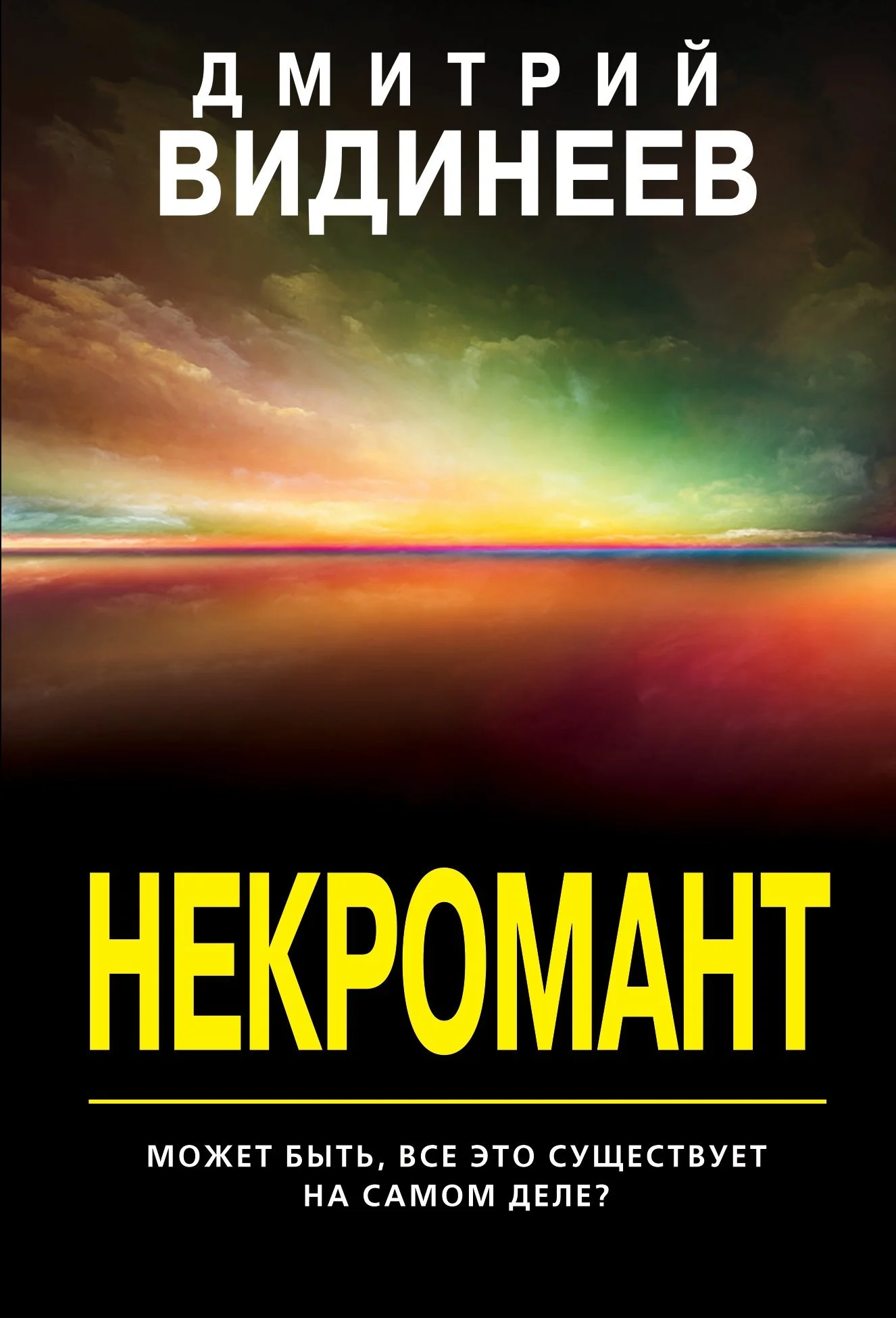 Обложка Некромант