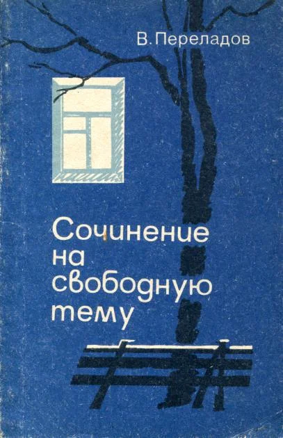 Обложка Сочинение на свободную тему