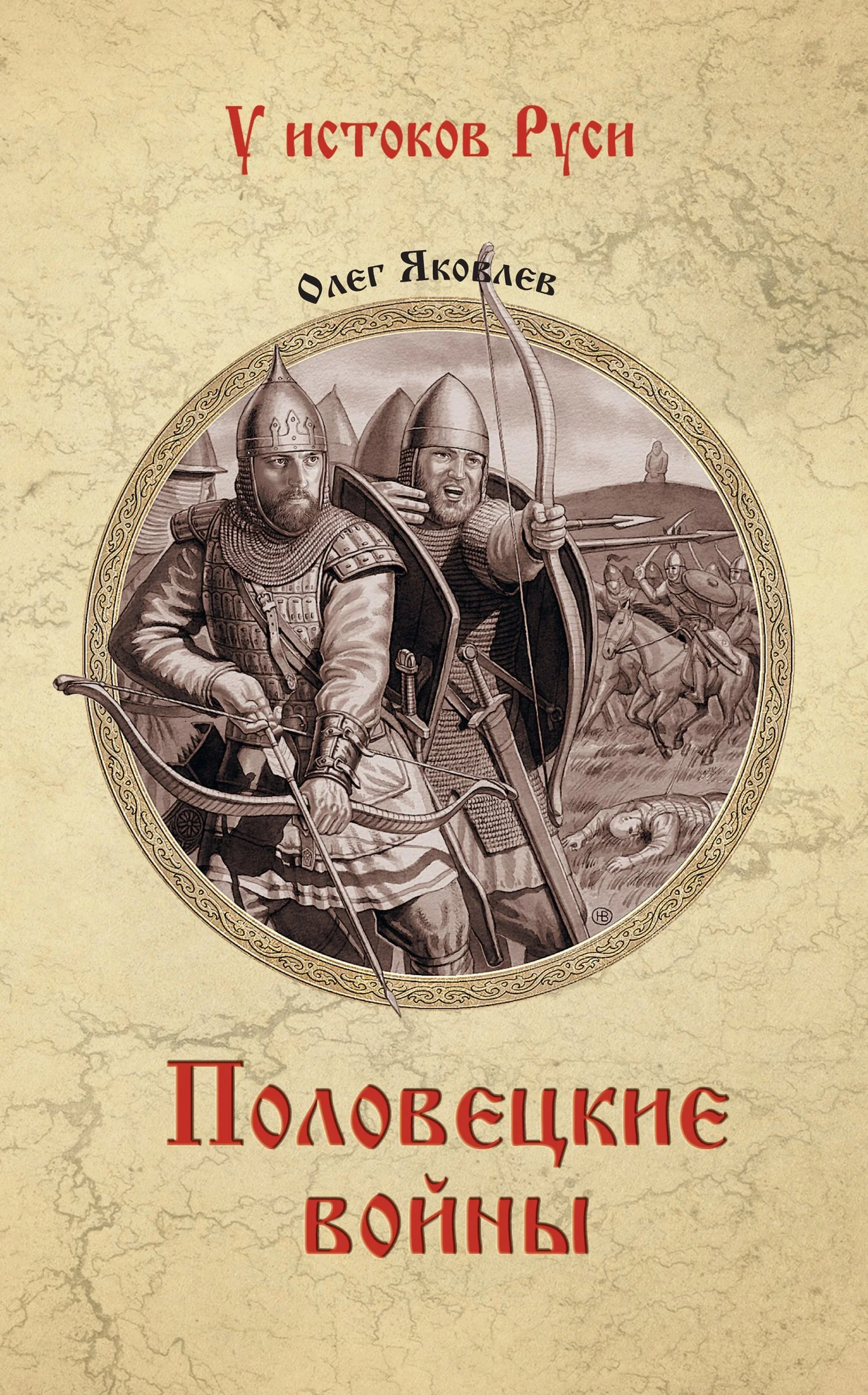 Обложка Половецкие войны