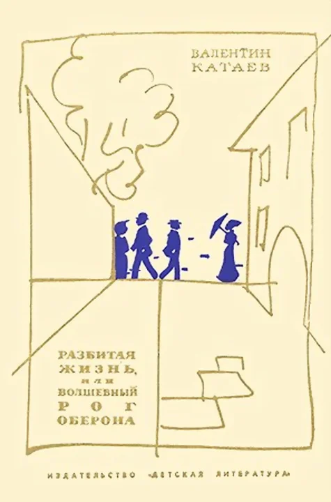 Обложка Разбитая жизнь, или Волшебный рог Оберона