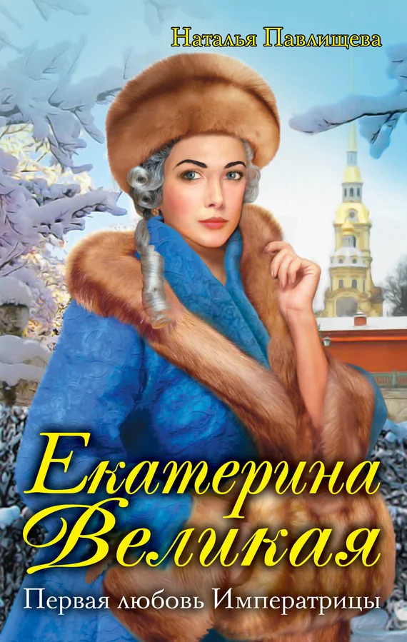 Обложка Первая любовь Императрицы