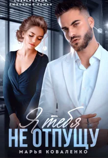 Обложка Я тебя не отпущу