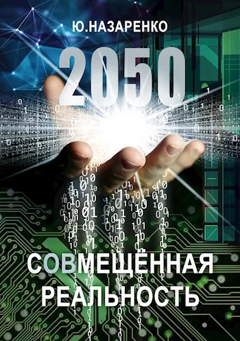 Обложка 2050. С(ов)мещённая реальность