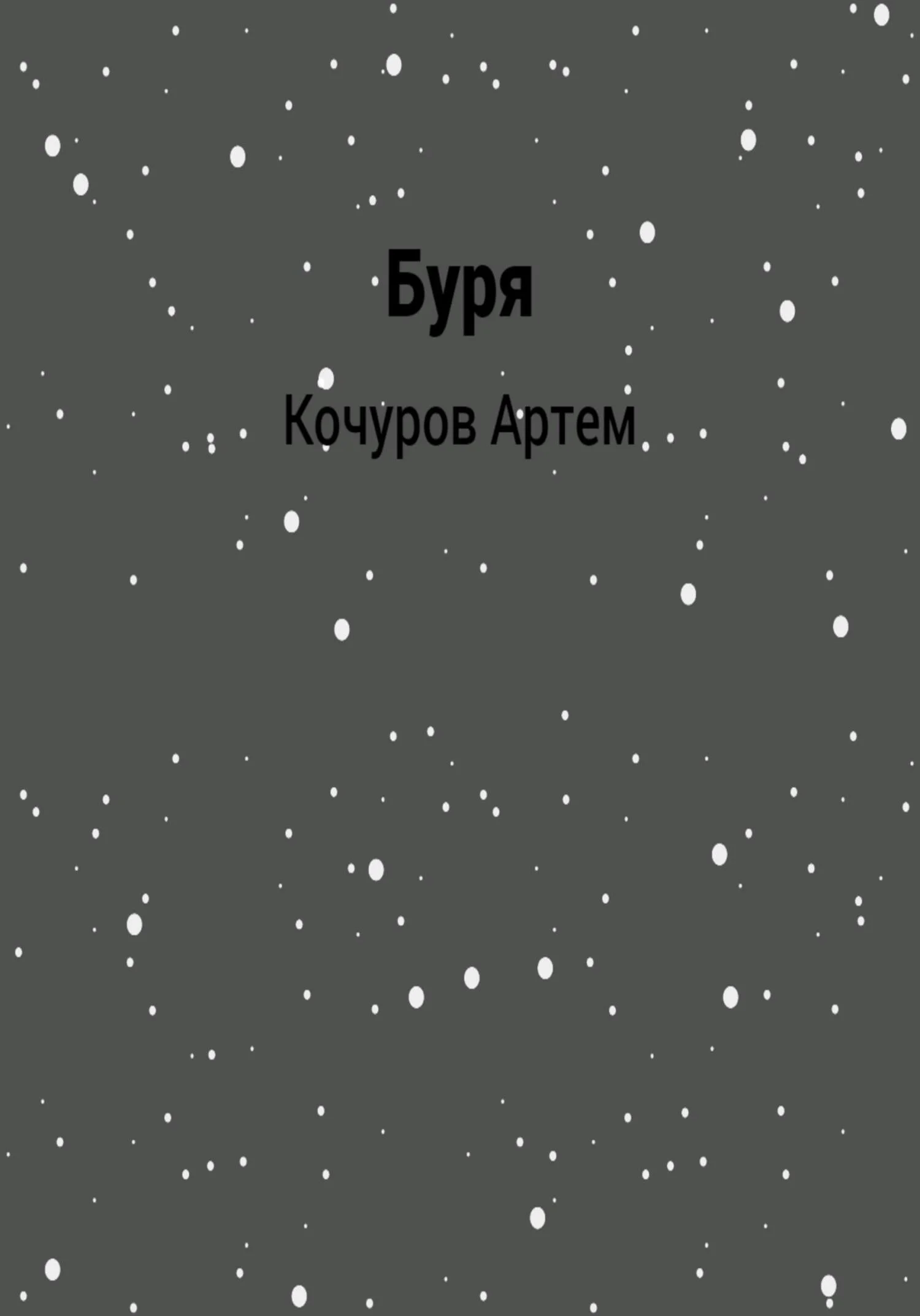 Обложка Буря