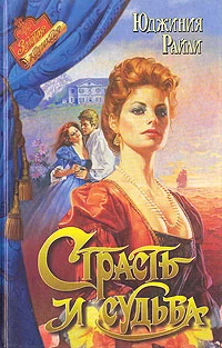 Обложка Страсть и судьба