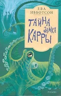 Обложка Тайна замка Карры