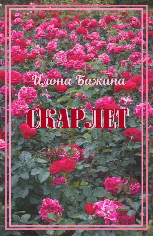 Обложка Скарлет