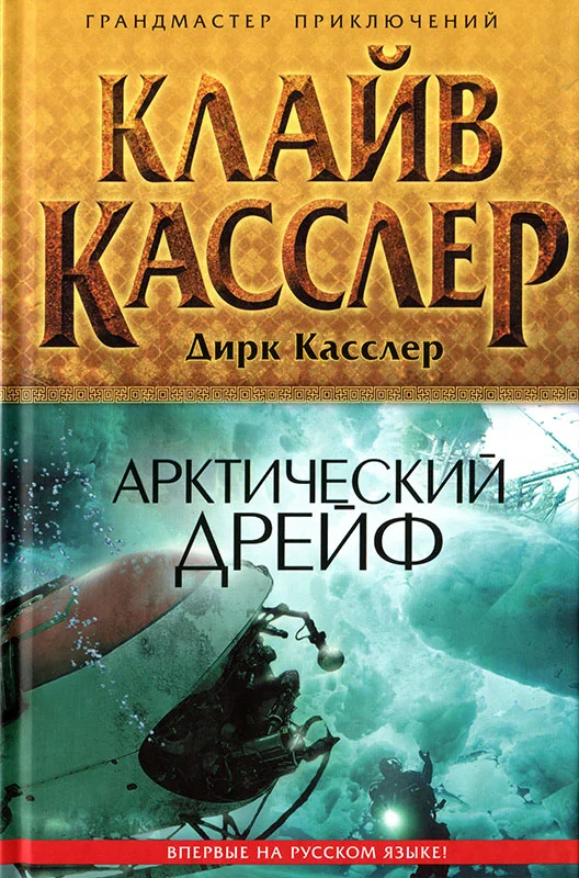 Обложка Арктический дрейф