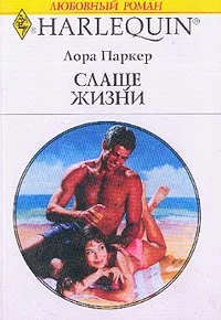 Обложка Слаще жизни