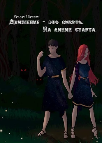 Обложка На линии старта (СИ)