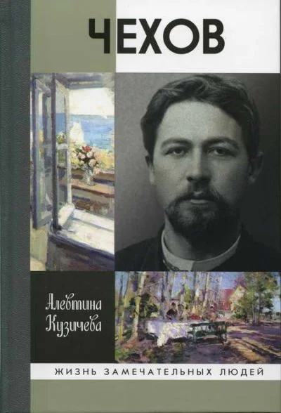 Обложка Чехов. Жизнь «отдельного человека»