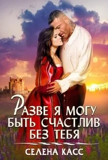 Обложка Разве я могу быть счастлив без тебя