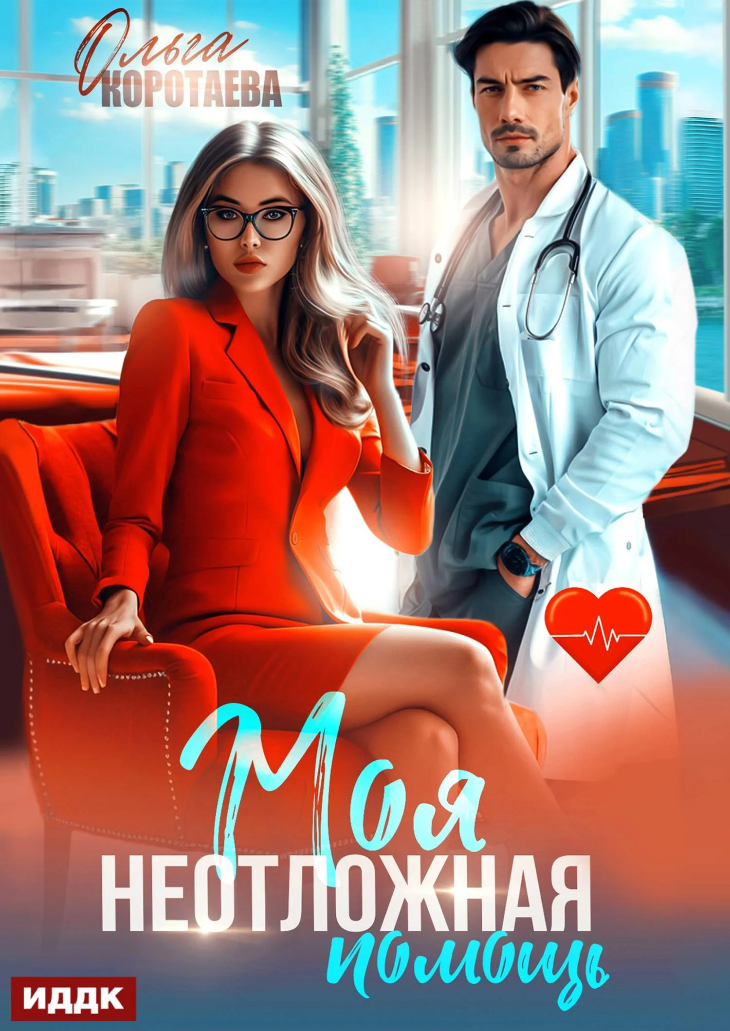 Обложка Моя неотложная помощь