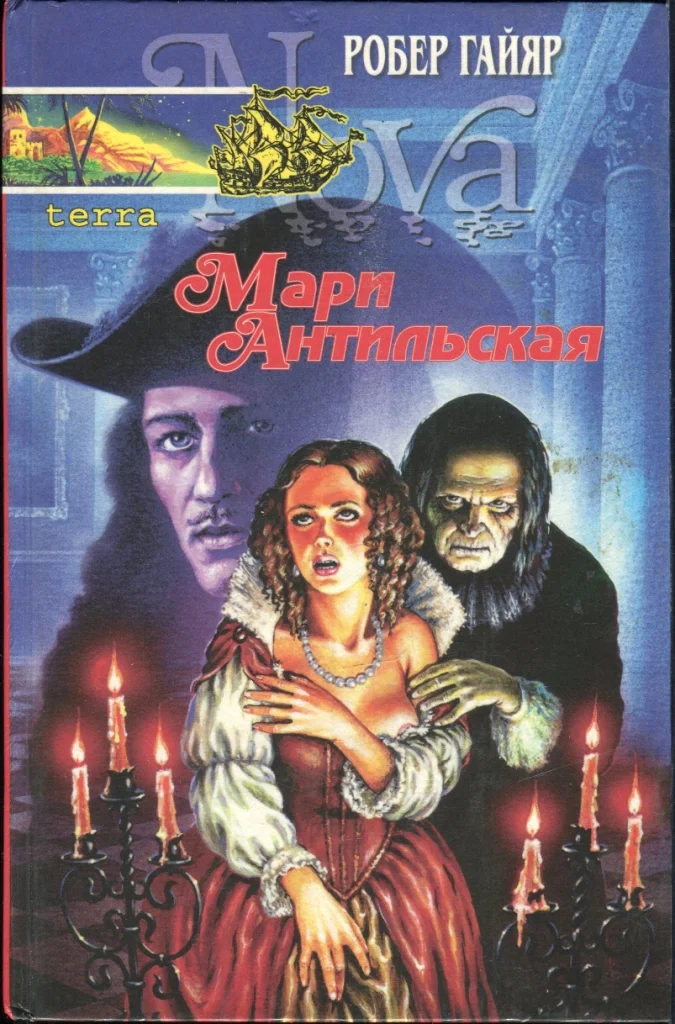 Обложка Мари Антильская. Книга первая