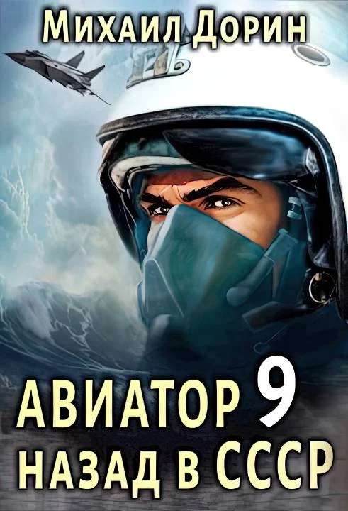 Обложка Авиатор: назад в СССР 9