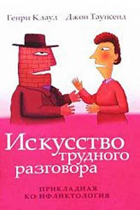 Обложка Искусство  трудного  разговора