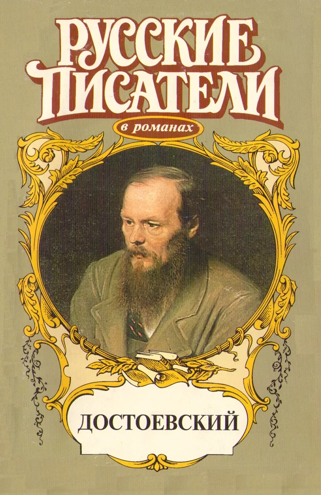 Обложка Игра. Достоевский