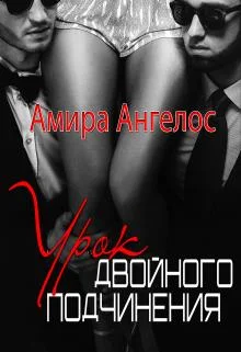 Обложка Урок двойного подчинения