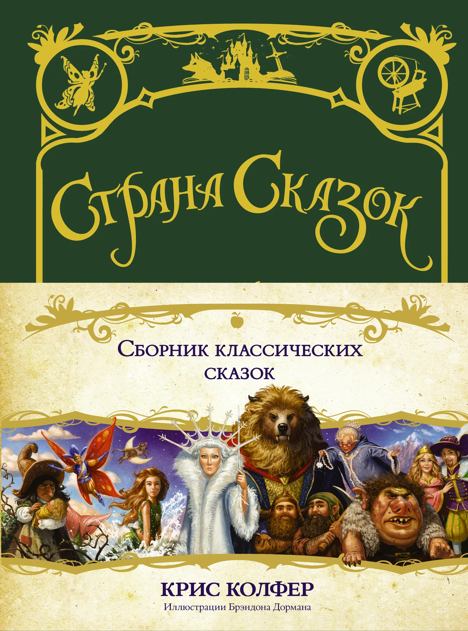 Обложка Сборник классических сказок