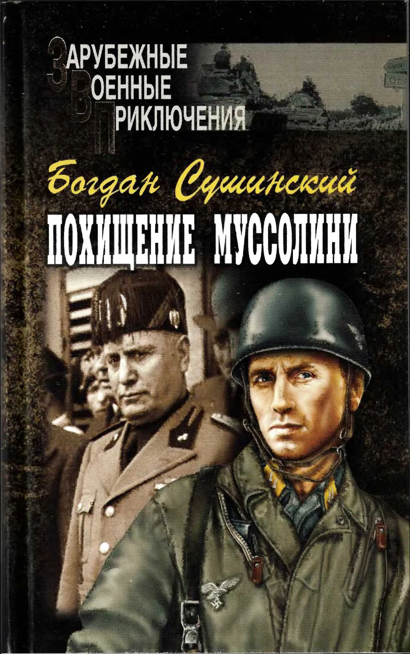 Обложка Похищение Муссолини