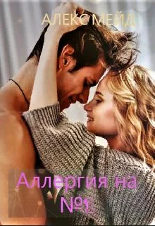 Обложка Аллергия на №1