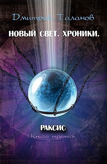 Обложка Раксис