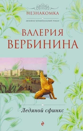 Обложка Ледяной сфинкс