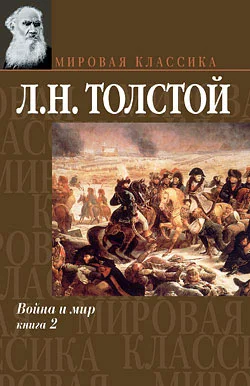 Обложка Война и мир. Книга 2