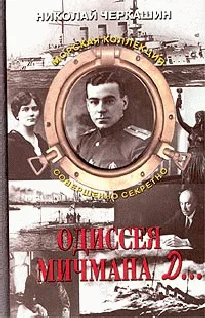 Обложка Одиссея мичмана Д…