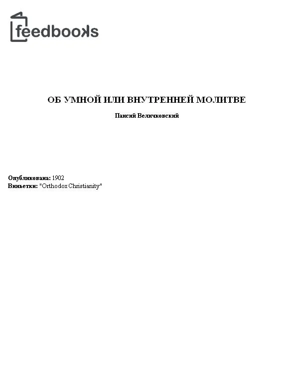 Обложка Об умной или внутренней молитве