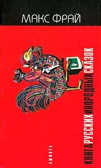 Обложка Книга русских инородных сказок