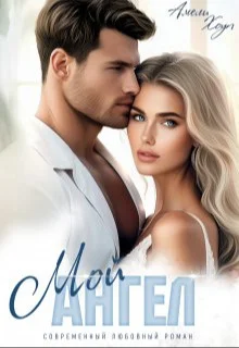 Обложка Мой Ангел