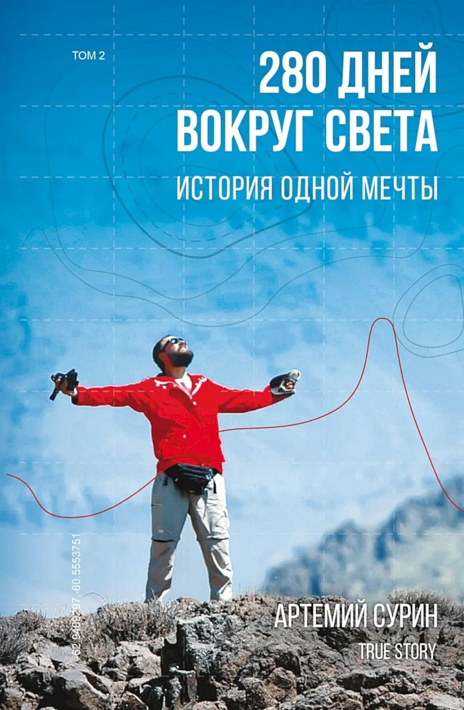 Обложка 280 дней вокруг света: история одной мечты. Том 2