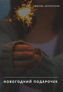 Обложка Новогодний подарочек