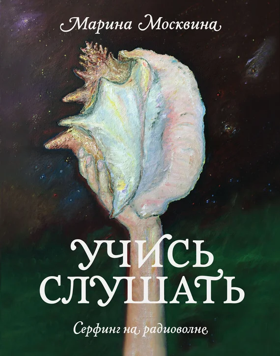 Обложка Учись слушать. Серфинг на радиоволне