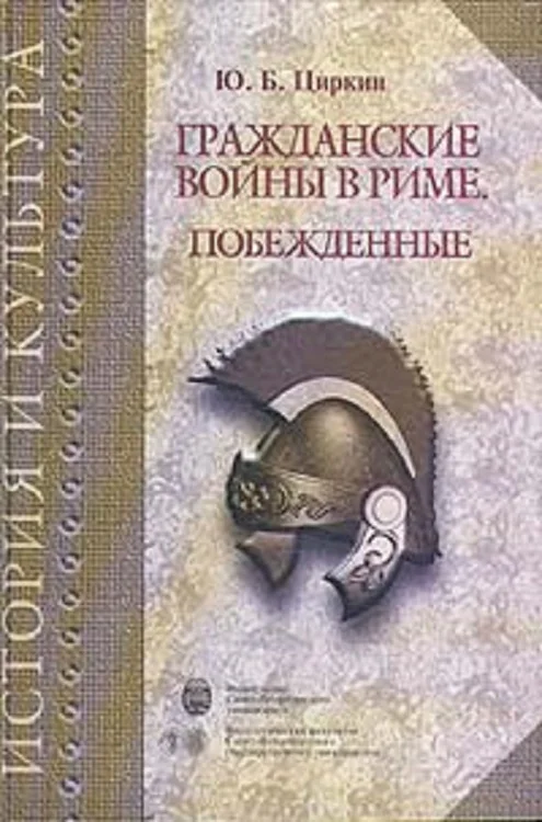 Обложка Гражданские войны в Риме. Побежденные