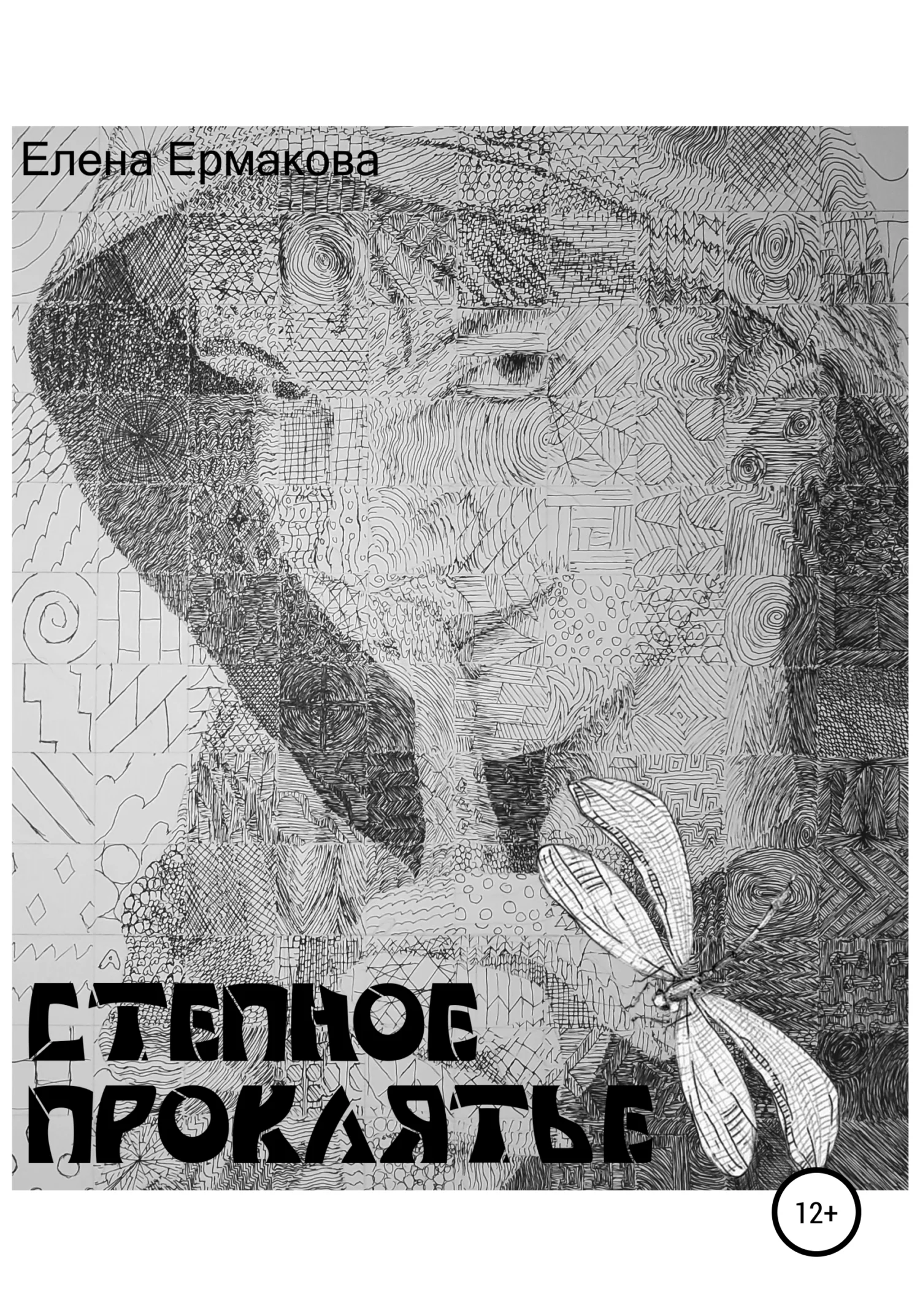 Обложка Степное проклятье