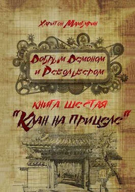 Обложка Клан на прицеле