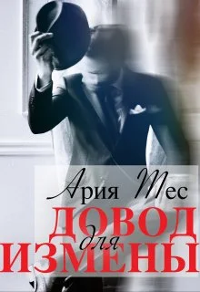 Обложка Довод для измены